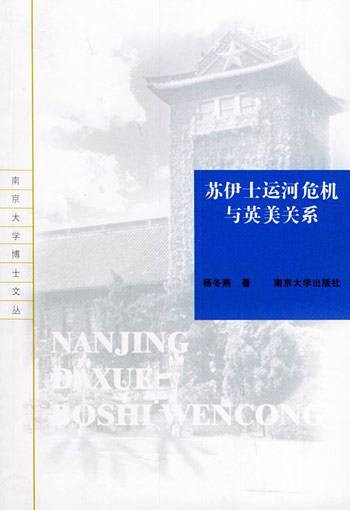 苏伊士运河危机与英美关系