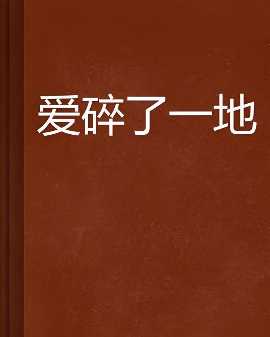 爱碎了一地