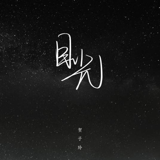目光（贺子玲演唱的歌曲）