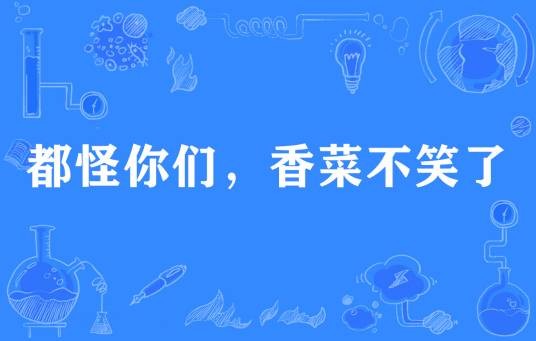 都怪你们，香菜不笑了