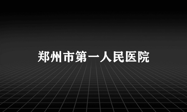 郑州市第一人民医院