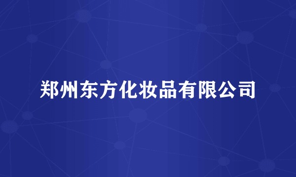 郑州东方化妆品有限公司
