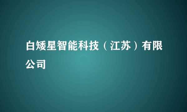 白矮星智能科技（江苏）有限公司