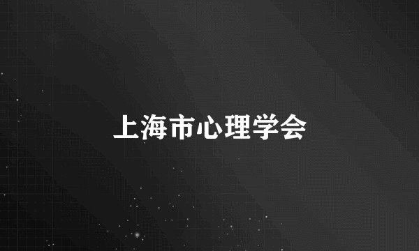 上海市心理学会