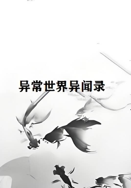 异常世界异闻录