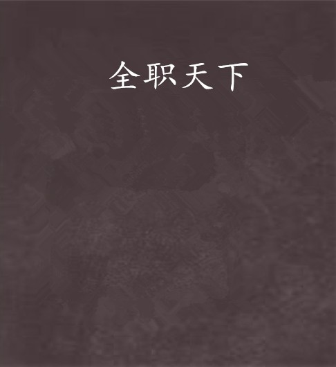 全职天下
