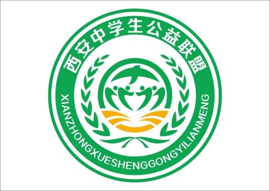 西安中学生公益联盟