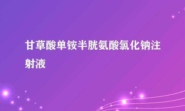 甘草酸单铵半胱氨酸氯化钠注射液