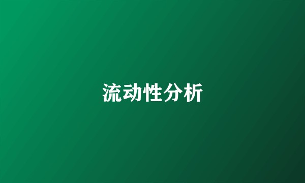 流动性分析