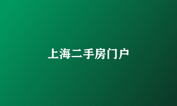 上海二手房门户
