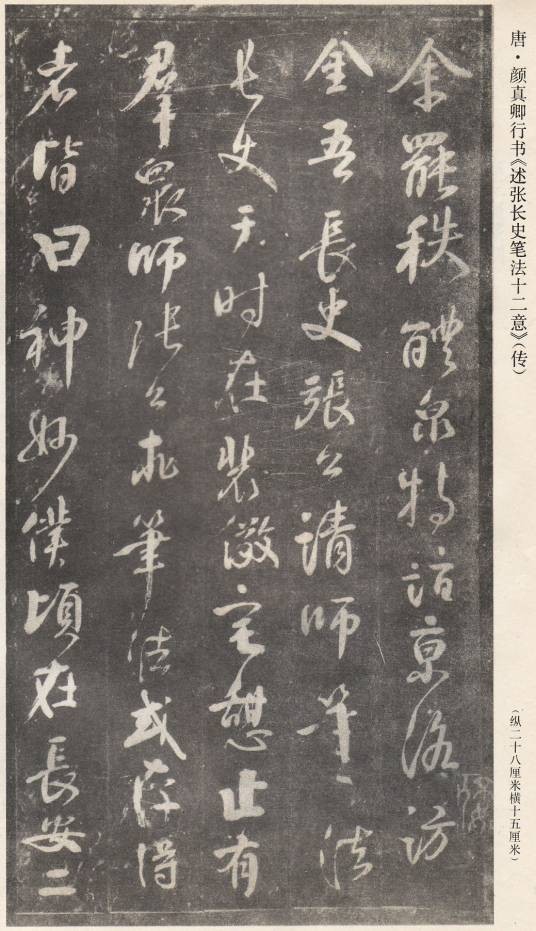 述张长史笔法十二意