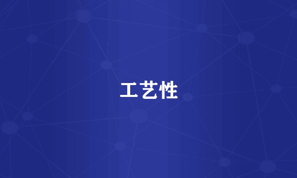 工艺性