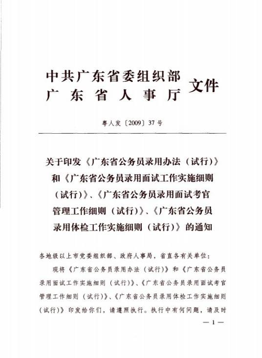 广东省公务员录用办法（试行）