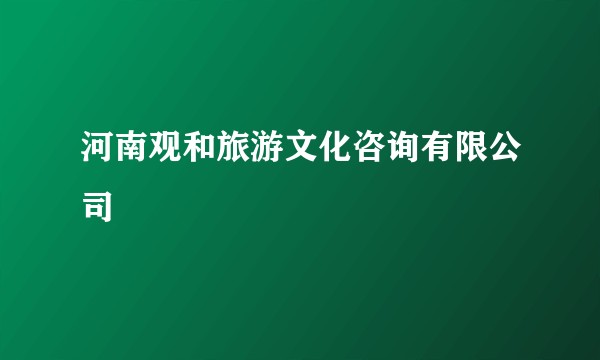 河南观和旅游文化咨询有限公司