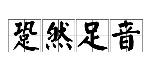 跫然足音