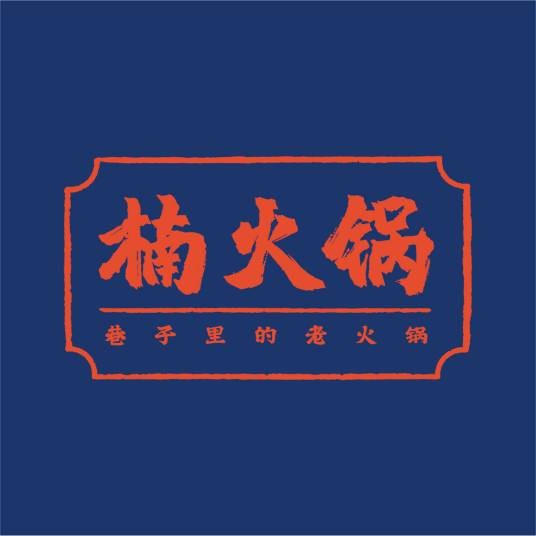 楠火锅