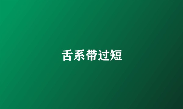 舌系带过短