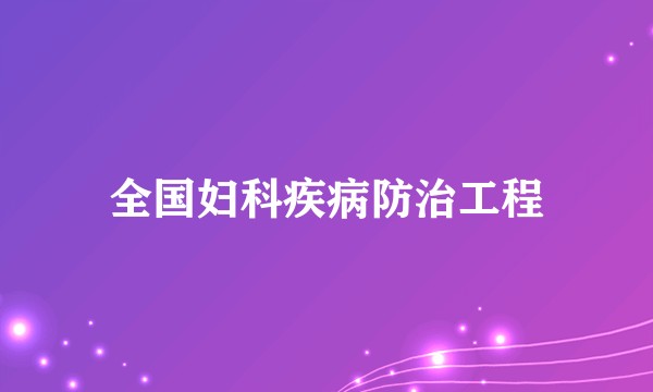 全国妇科疾病防治工程