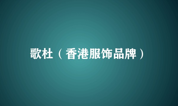 歌杜（香港服饰品牌）