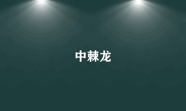 中棘龙