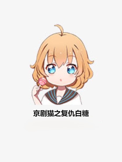 京剧猫之复仇白糖