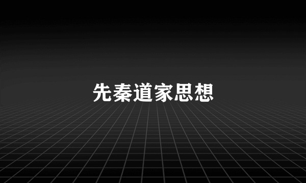 先秦道家思想