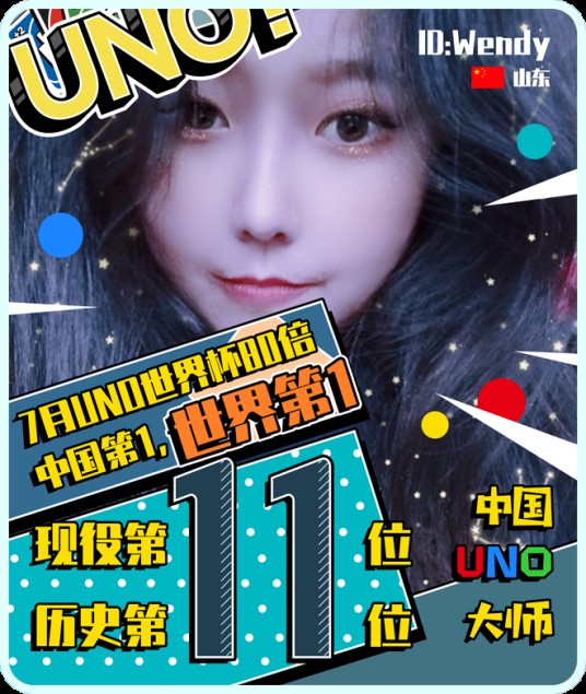 Wendy（中国UNO大师）