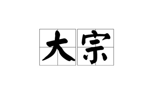 大宗