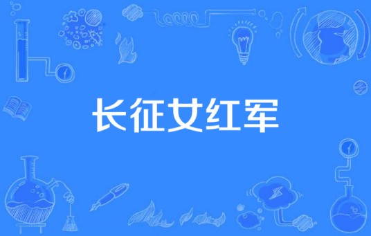 长征女红军