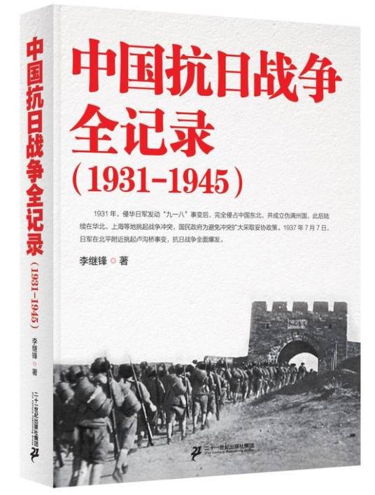 中国抗日战争全记录(1931-1945)