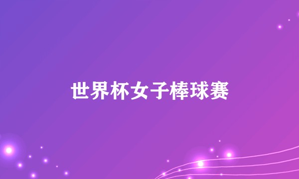 世界杯女子棒球赛
