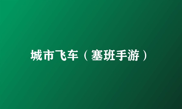 城市飞车（塞班手游）
