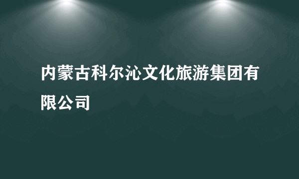 内蒙古科尔沁文化旅游集团有限公司