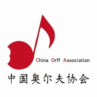 中国奥尔夫协会