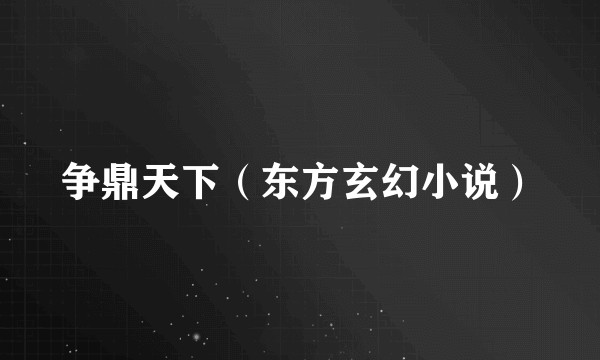 争鼎天下（东方玄幻小说）
