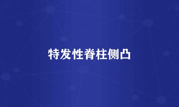 特发性脊柱侧凸