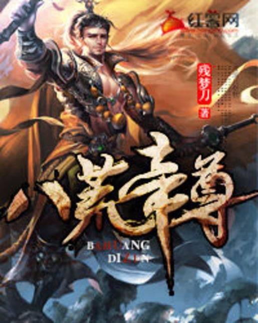 八荒帝尊（残梦刀著小说）