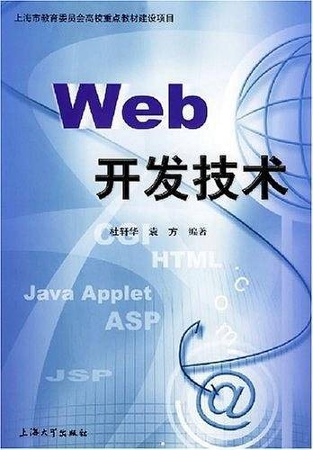 Web开发技术（2005年上海大学出版社出版的图书）