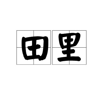 田里（汉语词汇）