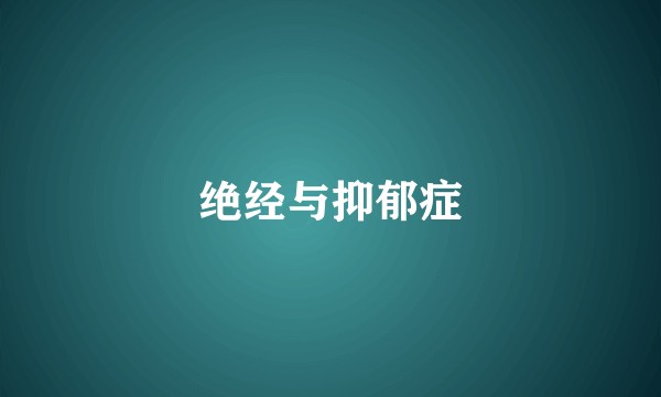 绝经与抑郁症