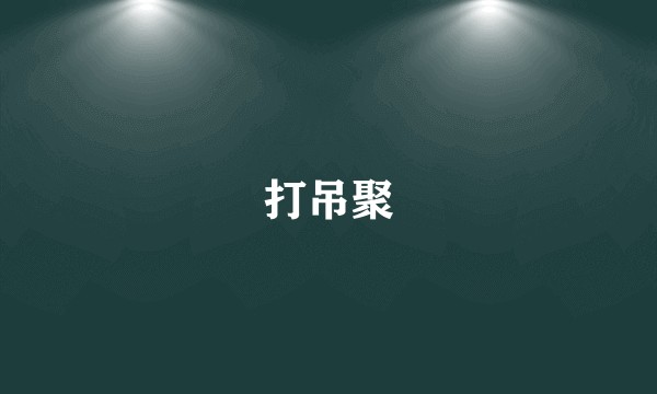 打吊聚