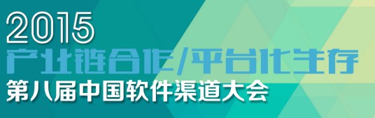 中国软件渠道大会
