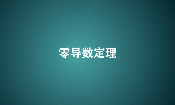 零导数定理