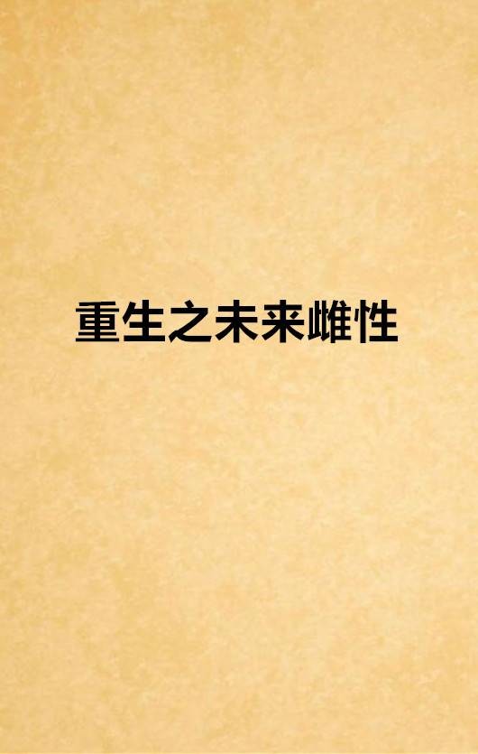 重生之未来雌性