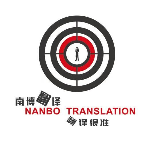 东莞南博翻译服务有限公司