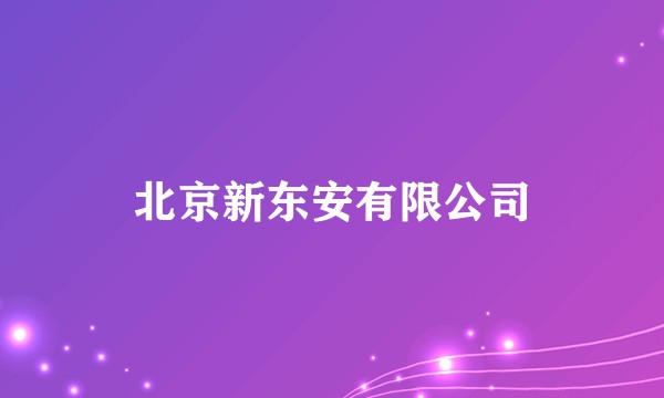 北京新东安有限公司