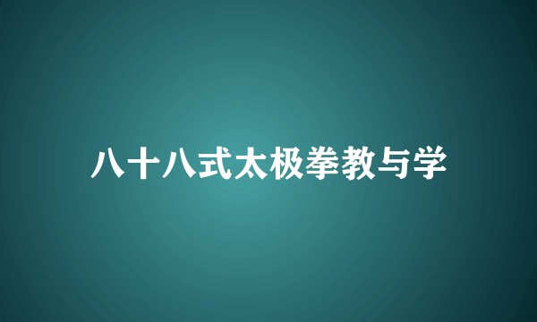 八十八式太极拳教与学