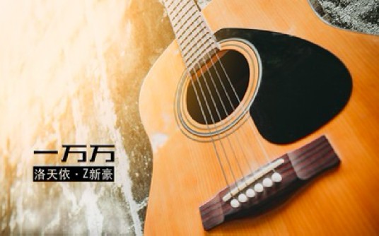 一万万