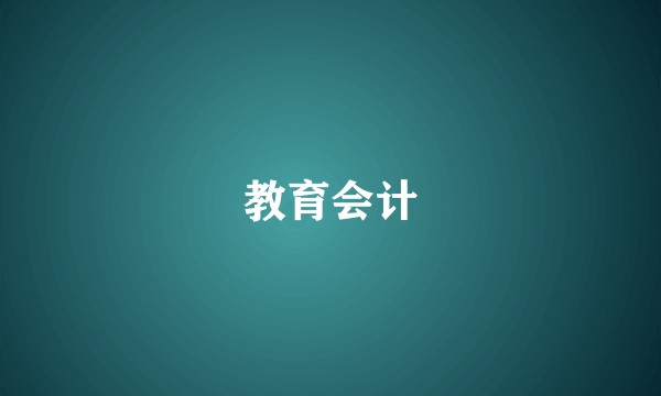 教育会计