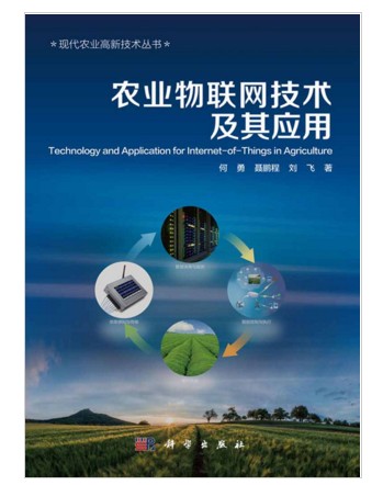 农业物联网技术及其应用